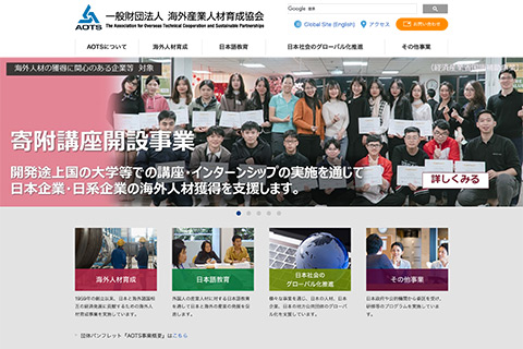 一般財団法人 海外産業人材育成協会（AOTS）