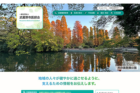 一般社団法人 武蔵野市医師会