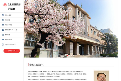 日本大学医学部 同窓会