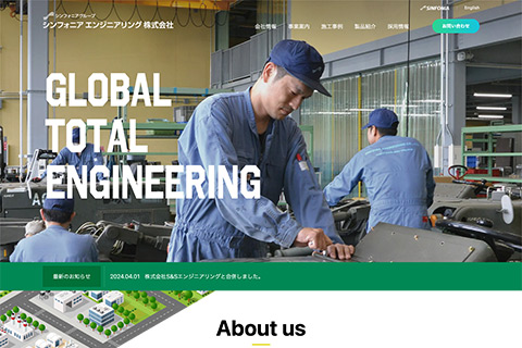 シンフォニアエンジニアリング株式会社