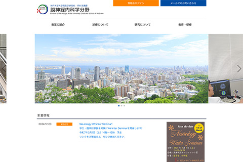 神戸大学大学院医学研究科・内科学講座　脳神経内科学分野